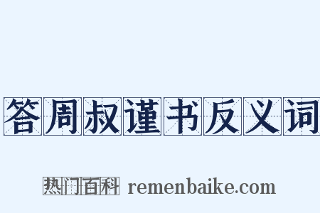 答周叔谨书反义词是什么意思的图片